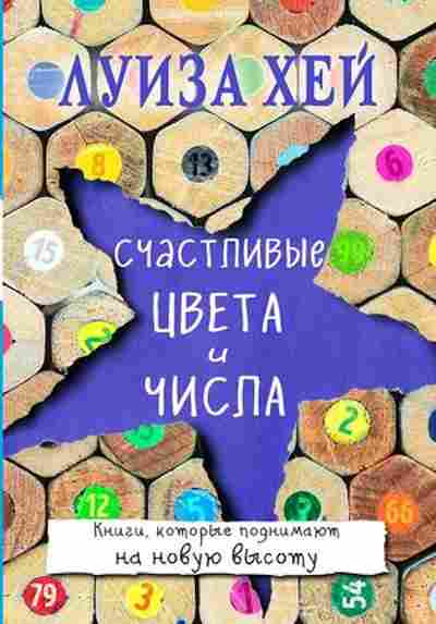Книга Хей Л.Л. Счастливые цвета и числа, б-8785, Баград.рф